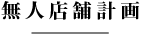 無人店舗計画